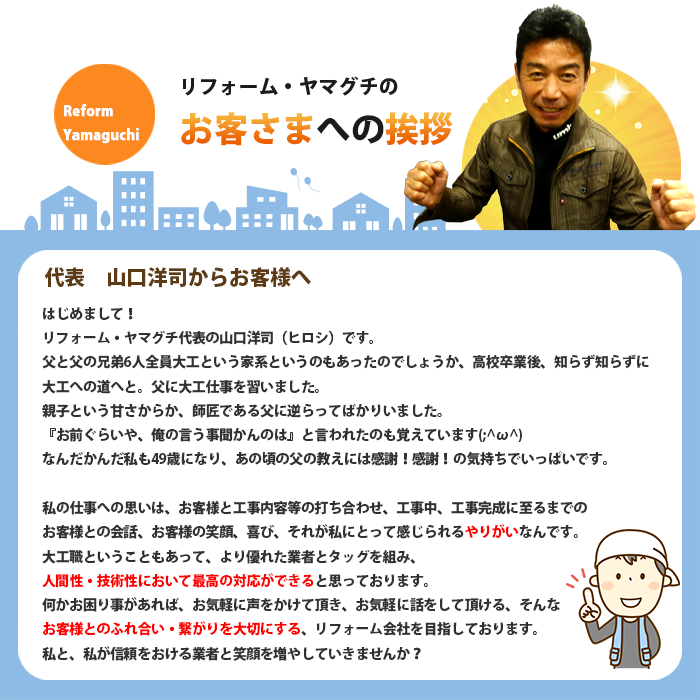 リフォーム・ヤマグチのお客さまへの挨拶