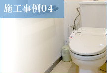 【リフォーム・ヤマグチ】施工事例04
