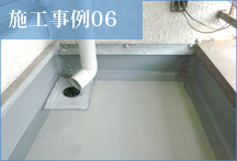 【リフォーム・ヤマグチ】施工事例06