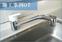 【リフォーム・ヤマグチ】施工事例07