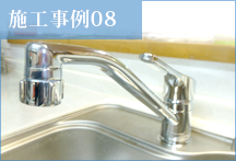 【リフォーム・ヤマグチ】施工事例08