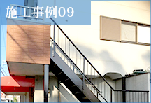 【リフォーム・ヤマグチ】施工事例09