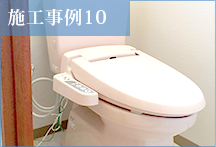 【リフォーム・ヤマグチ】施工事例10