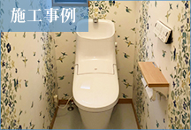 【リフォーム・ヤマグチ】施工事例11