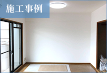 【リフォーム・ヤマグチ】施工事例14