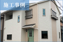 【リフォーム・ヤマグチ】施工事例16