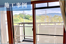 【リフォーム・ヤマグチ】施工事例17