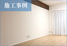 【リフォーム・ヤマグチ】施工事例18