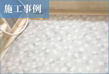 【リフォーム・ヤマグチ】施工事例19