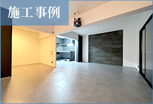 【リフォーム・ヤマグチ】施工事例21