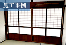 【リフォーム・ヤマグチ】施工事例27