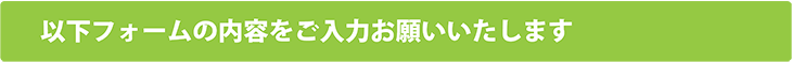 ご入力下さい