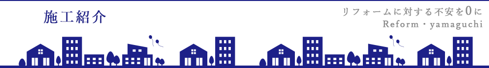 施工紹介