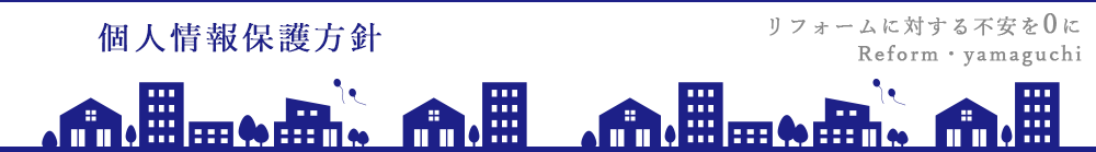 個人情報保護方針